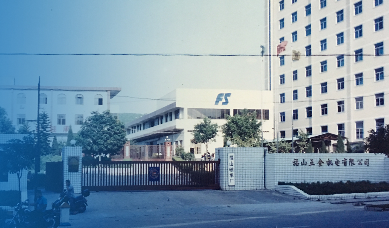 福山軸承的前身
“福建福山五金機電有限公司”成立